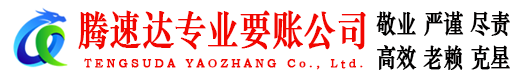 齐河腾速达收账公司
